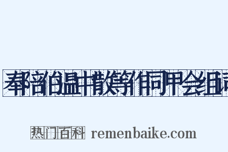 奉陪伯温中散等作同甲会组词是什么意思的图片